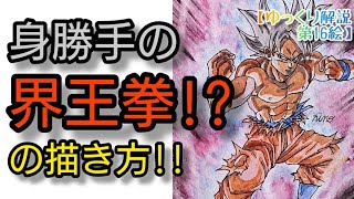 【ドラゴンボールイラスト】水彩画で身勝手の極意 孫悟空(界王拳)を描いてみた!!