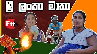 Sri Lanka Matha | ශ්‍රී ලංකා මාතා | FTT