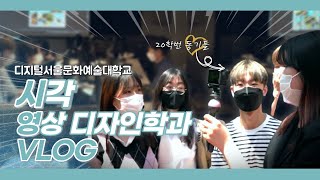 [시각영상디자인학과] VLOG | 시각영상디자인학과 수업부터 교수님 인터뷰까지!