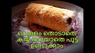 വെള്ളം തൊടാതെ ,കയ്യ് നനയാതെ പുട്ട്‌ ഉണ്ടാക്കാം||Special tip