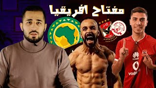 القناص|| الاهلي زنق سيبما وموسيماني هيضيع في ربع نهائي افريقيا