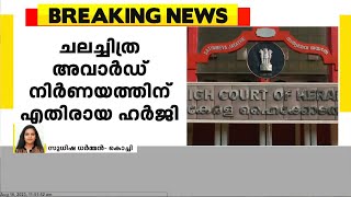 ചലച്ചിത്ര അവാർഡ് നിർണയത്തിനെതിരായ ഹർജി ഹൈക്കോടതി ഡിവിഷൻ ബെഞ്ചും തള്ളി