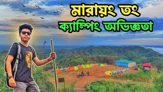 মারায়াং তং পাহাড়ে ক্যাম্পিং অভিজ্ঞতা ২০২৪ || Dhaka To Marayong Tong || Marayong Tong