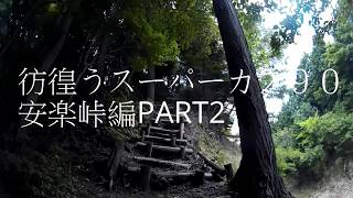 彷徨うスーパーカブ９０安楽峠編PART2【APEMAN A66】