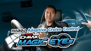 Adaptive Cruise Control with Stop & Go ใน อีซูซุ ดีแมคซ์ “MAGIC EYEs” ( รายการ...UNT บอกต่อ )