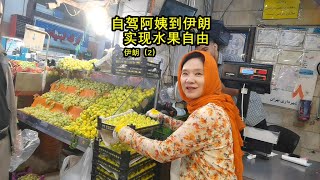 在伊朗可以实现水果自由 Fruit freedom can be achieved in Iran