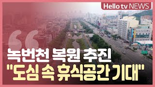 녹번천 복원 2025년 완공 추진...주민 '도심 속 휴식공간 기대'