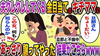 【キチママ】金目当てで夫クレクレしてくるキチママに、夫を快く譲ってやった結果がこちらwww【伝説のスレ】