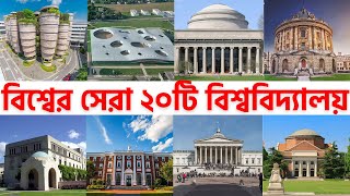 বিশ্বের সেরা ২০টি বিশ্ববিদ্যালয় | The World's Top 20 Universities | জানা অজানা