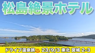 【 #東北 #宮城 2-3】#松島 #絶景ホテル 足湯♨️スペースや客室からの松島の眺めを満喫します🎉 ホテルハックは成功するか？