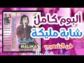 الفنانة مليكة ألبوم شعبي خطير ساعة كاملة malika album