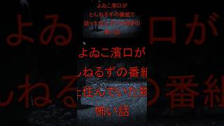 【よゐこ濱口がとんねるずの番組で語った住んでいた物件】 #心霊 #怖い #都市伝説 #ホラー #怖 #2ch #怖い話 #恐怖 #ほん怖 #よゐこ