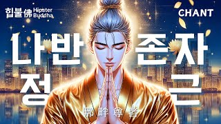 𝙈𝙪𝙨𝙞𝙘 | 💗나반존자 정근 (羅漢尊者)💗기도영험과 빠른 소원성취 | 힙불佛 Hipster Buddha | #불교음악 #불교