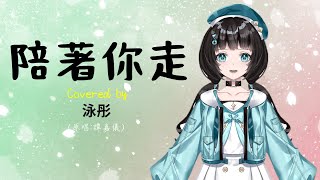 [泳彤/HKVtuber]陪著你走 covered by 泳彤[香港Vtuber直播精華]