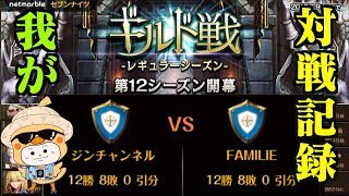 生放送【セブンナイツ】第12シーズンギルド戦20戦目！「FAMILIE」チームとの闘い！チーム詳細コメント紹介あり。