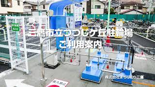 三鷹市立つつじケ丘駐輪場（利用案内）