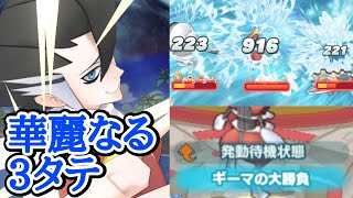 【ポケマス】アイへ・メタバ・B技の「三刀流」アナザーギーマでゾーンなし等倍3000