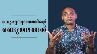 Two types of human nature | Learn acting with me 38 | അഭിനയം പഠിക്കാം | Jijo's acting studio