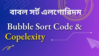 Bubble Sort Algorithm Code in C++ Bangla Tutorial | Time-Space Complexity Analysis