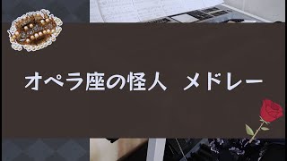 【オペラ座の怪人 メドレー】エレクトーン