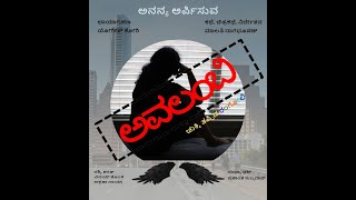 Avalambi |  ಅವಲಂಬಿ - Short Film