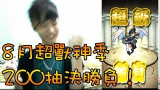 【蒼井薰】Monster Strike怪物彈珠『8月超獸神祭加百列首次登場！』200抽決勝負！