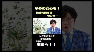 【知っておくべき老後の総合支援窓口！】地域包括支援センター #shorts