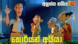 කොරියන් අයියා |  අලුත්ම ඩබිය🇱🇰 | parody dubbing | M.R චතුවා #trending #viralvideo #cartoon #music