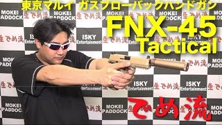 【でめ流】東京マルイ FNX-45 Tactical ガスブローバックハンドガン GBB タクティカル サイレンサー【でめちゃんのエアガン＆ミリタリーレビュー】ISKYent.