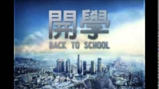 言靈奧祕EP70﹕開學啦