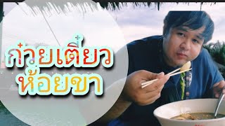 เป็ดใส่ไม่ยั้ง ep.3 ก๋วยเตี๋ยวเรือชามยักษ์ | ก๋วยเตี๋ยวห้อยขา นครปฐม