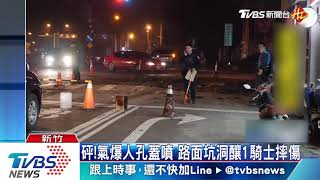 砰！氣爆人孔蓋噴　路面坑洞釀1騎士摔傷