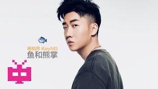 杨和苏 KeyNG - 🐟鱼和熊掌 🐟 【 LYRIC VIDEO 】