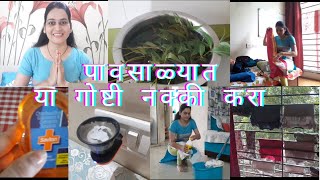 पावसाळ्यात या गोष्टी नक्की करा  🌧/पावसाळ्यातील उपयुक्त टिप्स/  Monsoon Care Tips😊 /Marathi vlog