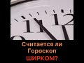 Считается ли гороскоп ширком