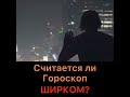 Считается ли гороскоп ширком