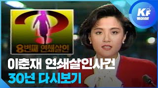 '이춘재 연쇄살인사건'...사건 발생과 범인 검거, 재수사까지  30년 다시보기 / KBS뉴스(News)