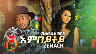 Znabu Kiros (Zenach) - Embeytey | እምበይተይ - New Ethiopian Tigrigna Music 2018