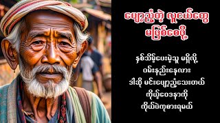 ပျော့ညံ့တဲ့ လူငယ်တွေ မဖြစ်စေဖို့ #အဖိုးပြောသောဆုံးမစကားများ