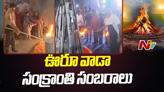 పండుగ శోభతో వెలుగుపోతున్న పల్లెలు | Sankranthi 2024 | Ntv