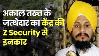 Punjab VIP Security: अकाल तख्त के जत्थेदार का केंद्र की Z Security से इनकार