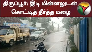 தாராபுரம் சுற்றுவட்டாரத்தில் ஒரு மணிநேரத்திற்கும் மேலாக மழை