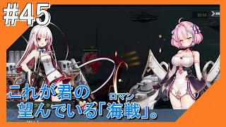 #45【アズールレーン】ラバウル基地から再びこんにちは【つみき荘】