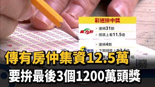 傳有房仲集資12.5萬 要拚最後3個1200萬頭獎－民視新聞