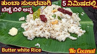 5 ನಿಮಿಷದ ಬಿಸಿ ಬಿಸಿ ಬೆಣ್ಣೆ ಬಿಳಿ ಅನ್ನ  ಅನ್ನ ಮಾಡುವ ವಿಧಾನ//white butter rice/5 breakfast minutes recipe