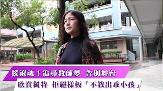 《新聞思想啟》第34集-PART4 搖滾魂！追尋教師夢 告別舞台 欣賞獨特 拒絕樣板「不教出乖小孩」