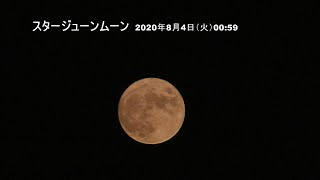 今日も凄まじいPM2.5の霞が襲来して何も見えない角力灘・弁天白浜の夕刻とスタージューンムーンの月明かり　3 Aug 2020