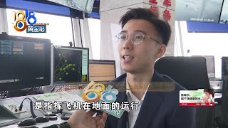 【1818黄金眼】90后塔台指挥员：指挥飞机的工作太酷了！