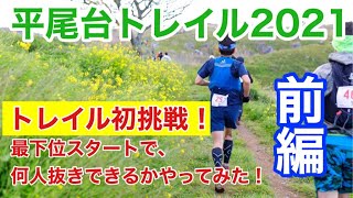 【平尾台トレイル2021】トレイル初挑戦！最下位スタートで何人抜きできるかやってみた①　~全コースGoPro撮影~