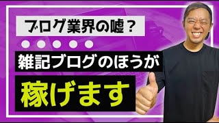 雑記ブログのほうが稼げます｜初心者が半年以内に月30万円を稼ぐポイント